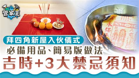 入伙仪式物品|【新屋入伙儀式】：拜四角簡易版、祭品、吉時及禁忌全面看